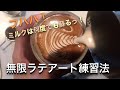 【超経済的＆初心者向け】家でラテアートを無限に練習するやり方！