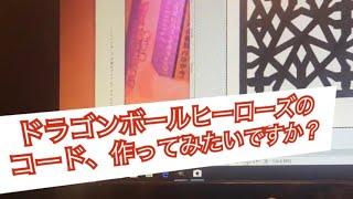 ドラゴンボールヒーローズ のコード作成方法 Youtube