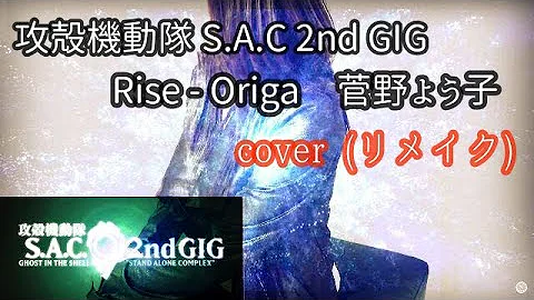 【rise】  cover -Origa and 菅野よう子 Ghost In The Shell(攻殻機動隊）～ロックアレンジ～