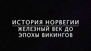 История Норвегии: Железный век до эпохи викингов (2017: 33)