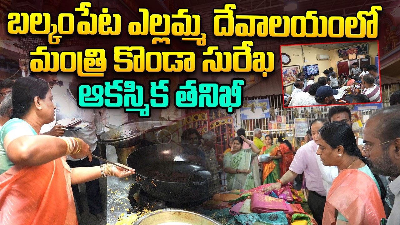 బల్కంపేట ఎల్లమ్మ దేవాలయంలో మంత్రి కొండా సురేఖ ఆకస్మిక తనిఖీ | Konda Surekha at Balkampet Temple