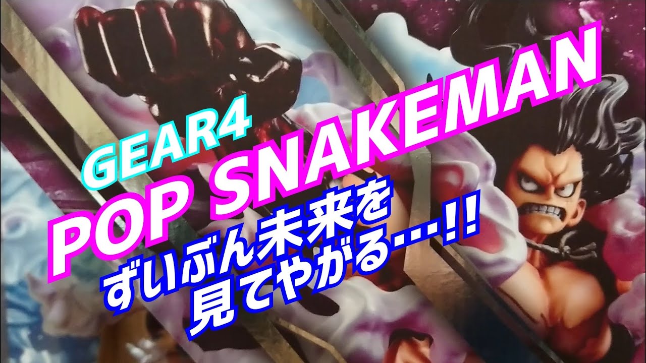 Portrait Of Piratesワンピース Sa Maximum ルフィ ギア4 スネイクマン Pop Onepiece Figure Luffy Gear4 Snakeman Youtube