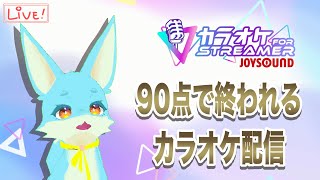 【カラオケJOYSOUND for STREAMER】カラオケで90点とるだけの配信