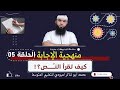 منهجية الإجابة كيف تجيب عن سؤال الحلقة 05 محمد أبو شاكر لعبودي
