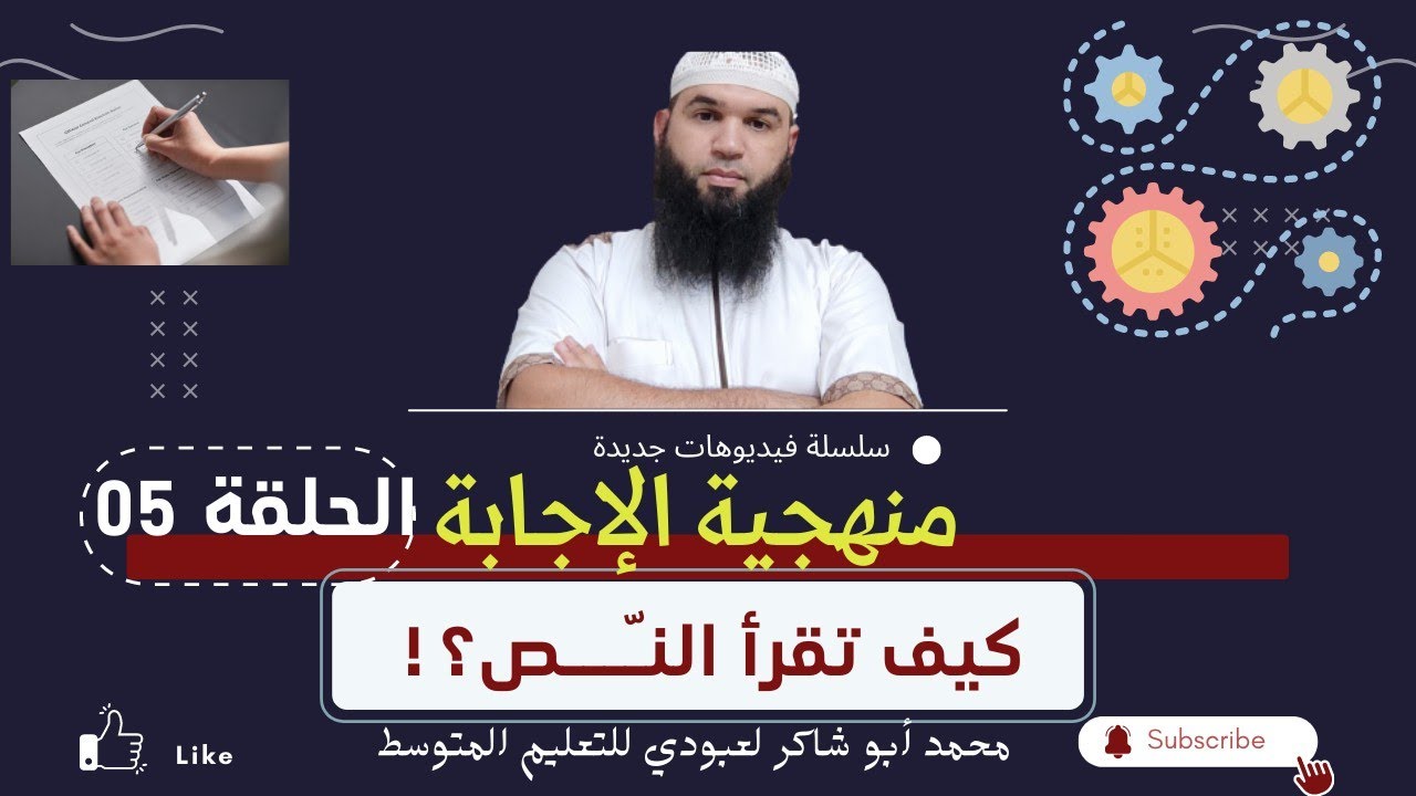 #منهجية_الإجابة كيف تجيب عن سؤال؟ الحلقة 05 /محمد أبو شاكر لعبودي