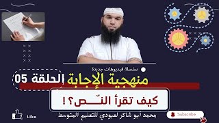 #منهجية_الإجابة كيف تجيب عن سؤال؟ الحلقة 05 /محمد أبو شاكر لعبودي