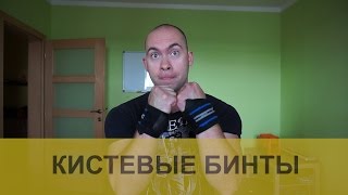 видео Для чего нужны кистевые бинты?