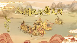 千里走单骑 水淹七军 威震华夏的“武圣”关羽在陆游的心中究竟是一个怎样的形象？20230102 诗说魏晋南北朝7 人间骁将看关羽 | CCTV百家讲坛官方频道