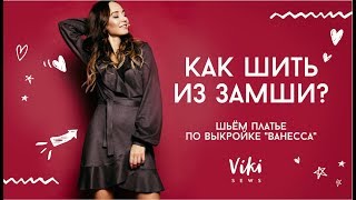 Как шить из искусственной замши? шьем платье по выкройке Как шить из искусственной замши? шьем платье по выкройке