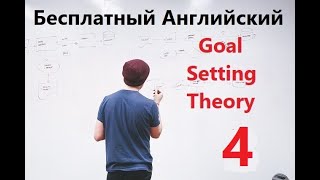 Бесплатный Урок Английского - "Goal Setting Theory" - Часть 4