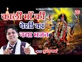 शनिवार ने भोग लगाइये मरघट वाली का | Mukesh Sharma | काली माँ पेशी भजन | Latest Kali Mata Bhajan 2021