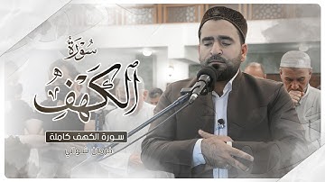 سورة الكهف كاملة بصوت القارئ فرمان شواني