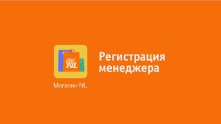 Как зарегистрировать менеджера через приложение NL Store, NL International Как зарегистрировать менеджера через приложение NL Store, NL International