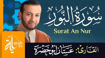 سورة النور - الشيخ غسان أبو خضرة | Surat An Nur - Ghassan Abu khadrah