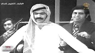 دبكة أردنية ضمن فعاليات عيد الجيش عام 1974