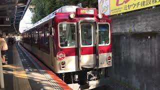 【開運号】近鉄6200系（U13）橿原神宮前行き臨時急行 発車