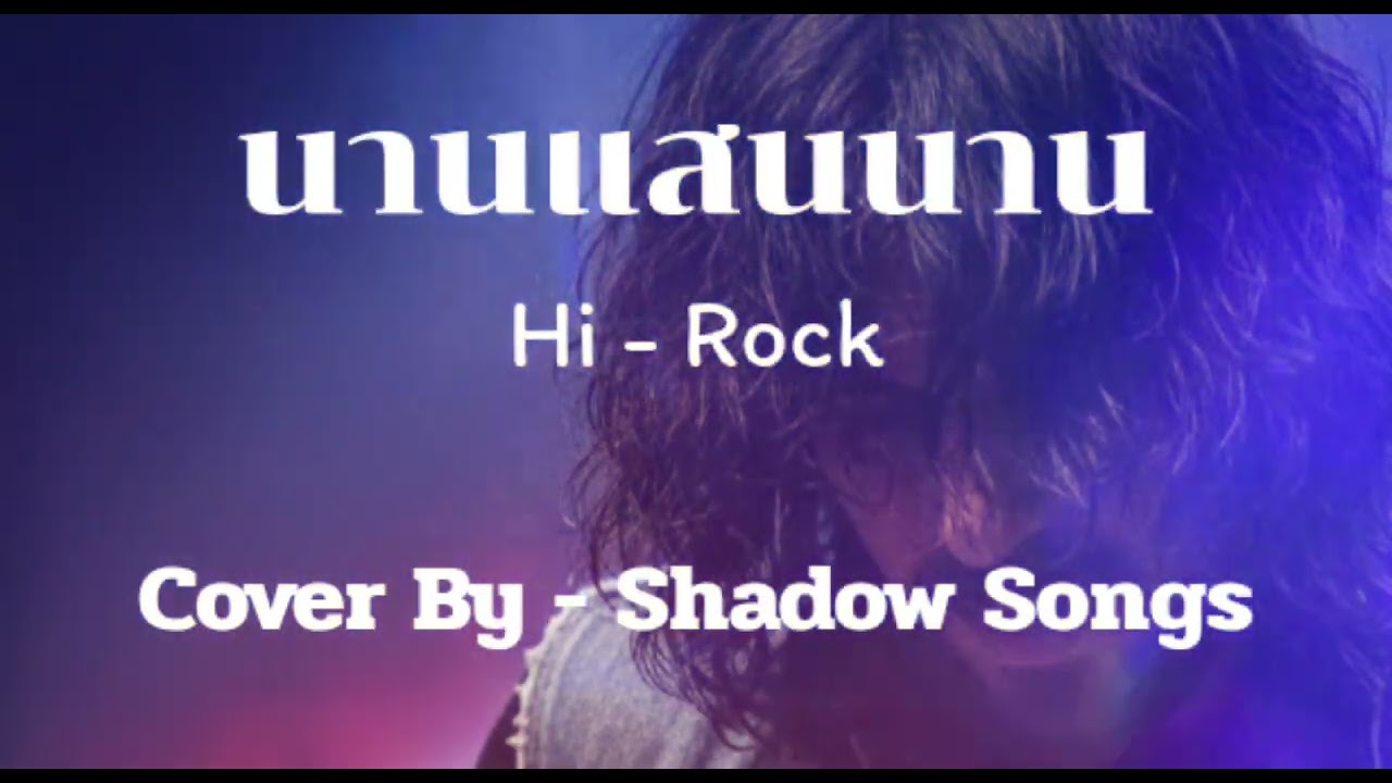 นานแสนนาน - Hi-Rock  |  Cover By  Shadow Songs