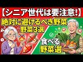 【シニア世代は要注意!】絶対に避けるべき野菜3選と食べるべき野菜3選 |今すぐ食べるのをやめて!シニアにとって「最悪な野菜3選」と「最高の野菜 | 体を壊す危険な野菜3選と、食べるべき最強の野菜3選