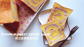 Baking Day (?萬聖節特輯 Halloween series)在家烘焙| Pumpkin Sweet Purple bread|南瓜紫薯雙色吐司?|懶人版|健康零負擔|柔軟, 彈力十足