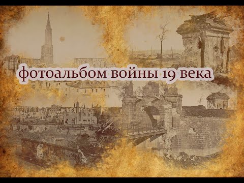 фотоальбом войны 19 века