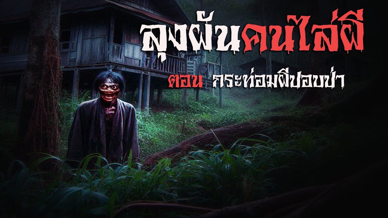 ลุงผันคนไล่ผี | นานาเล่าผี