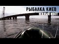 Рыбалка Киев / Ловлю рыбу с лодки под Южным мостом