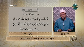 متصلة تتعلم تلاوة سورة الفلق والشيخ ينصحها بأمر مهم💜