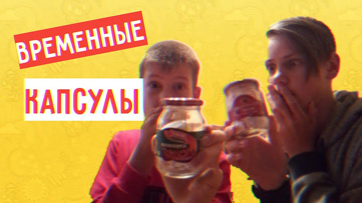 ВРЕМЕННЫЕ КАПСУЛЫ