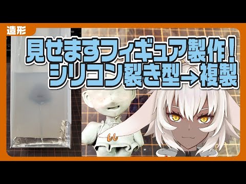 【見せます！フィギュア製作】シリコン裂き型を作って、真空複製まで見せます！【#VTuber】