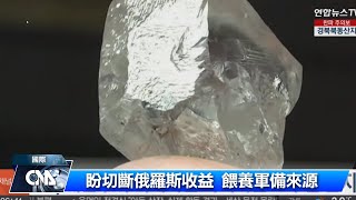 歐盟對俄祭新制裁 禁鑽石進口加強落實油價上限
