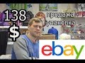 УПАКОВКА -  ПРОДАЖА EBAY 138 ДОЛЛАРА . Как заработать в интернете все просто ибэй.