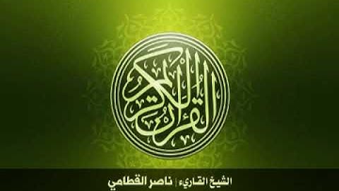 101 سورة القارعة بصوت الشيخ ناصر القطامي