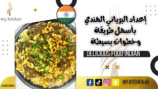 طريقة عمل البرياني الهندي على الأصول بأسهل الخطوات ? | Indian Biryani