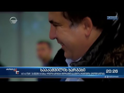 სააკაშვილის ხარჯები - ექსპრეზიდენტის წინააღმდეგ ორი საქმე ჯერ კიდევ სასამართლოშია