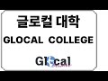&#39;글로컬 대학&#39;에 &#39;로컬&#39;만 있고 &#39;글로벌&#39;이 안보인다