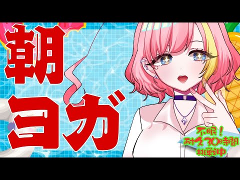 【#30時間不眠耐久】不眠VS健康！30時間耐久企画🔥朝ヨガで気持ちよく体を動かそう【屋根ノ裏シノ 】