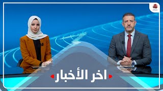 آخر الأخبار | 21 - 03 - 2023 | تقديم هشام جابر وصفاء عبد العزيز | يمن شباب