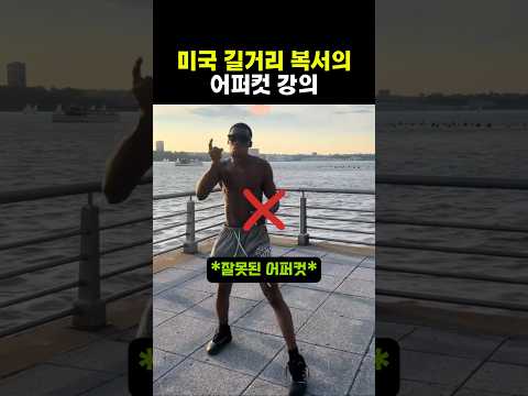 미국 길거리 복서의 어퍼컷 강의 #복싱 thumbnail