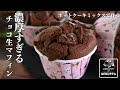 【結局〇〇！】ホットケーキミックスで簡単 チョコマフィンの作り方 バターなしでも濃厚しっとりレシピ