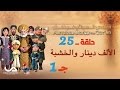 قصص العجائب في القرآن | الحلقة 25 | الألف دينار و الخشبة - ج 1 | Marvellous Stories from Qur'an