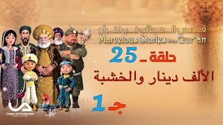 قصص العجائب في القرآن | الحلقة 25 | الألف دينار و الخشبة - ج 1 | Marvellous Stories from Qur'an