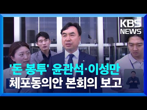 ‘돈 봉투 의혹’ 윤관석·이성만 체포동의안 본회의 보고 / KBS  2023.05.30.