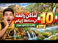 ايلام ايران 10 أماكن رائعة في محافظة ايلام إيران بالقرب من حدود مهران يجب أن تراها الجزء 1