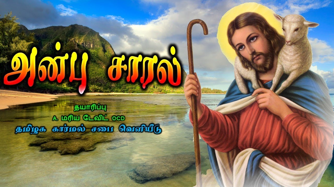 Tamil Christian | அன்பு சாரல் | Anbu Charal