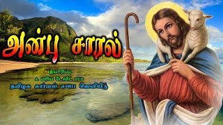 Tamil Christian | அன்பு சாரல் | Anbu Charal