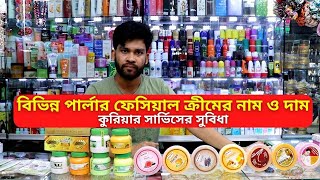 মেয়েদের ফেসিয়াল ক্রিমের দাম ২০২৪ || Ladies Facial Cream Price In Bangladesh 2024