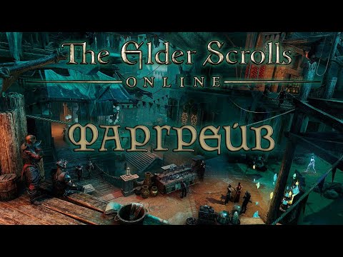 Видео: The Elder Scrolls Online - Мертвые Земли - Фаргрейв