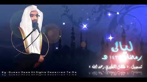 الشيخ ناصر القطامي رمضان 1432 هـ سورة الطور