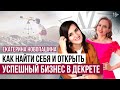 Екатерина Новопашина: Как Найти Свое Призвание и Открыть Миллионный Бизнес в Декрете? // 16+