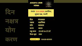 #panchangam आज का #पंचांग 21.11.2023 #shorts #shortsfeed #panchang #vastu #youtubeshorts #jyotish